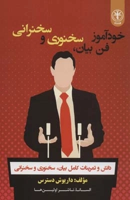 خودآموز فن بیان،سخنوری و سخنرانی -دانش و تمرینات کامل بیان،سخنوری و سخنرانی