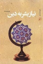 نیاز بشر به دین