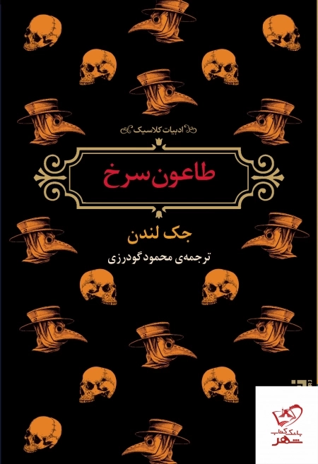 طاعون سرخ -ادبیات کلاسیک