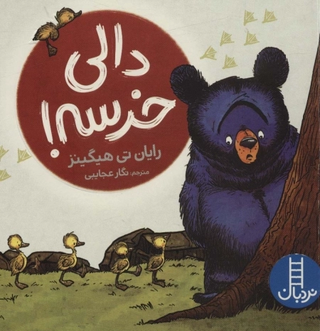دالی خرسه