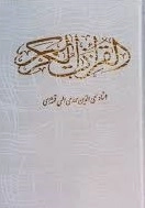 القرآن الکریم -1/8