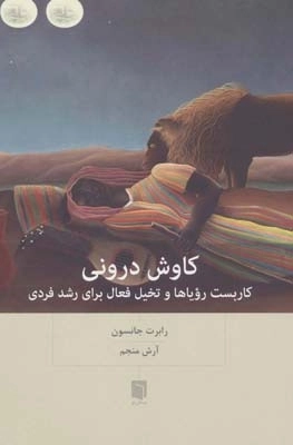 کاوش درونی -کاربست رویاها و تخیل فعال برای رشد فردی