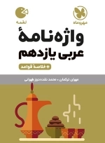 لقمه واژه نامه عربی یازدهم مهروماه