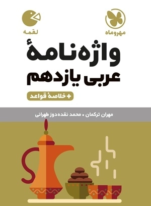لقمه واژه نامه عربی یازدهم مهروماه