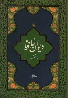 دیوان حافظ با تفسیر (باجعبه)