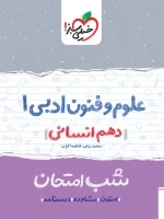 شب امتحان علوم و فنون ادبی 1