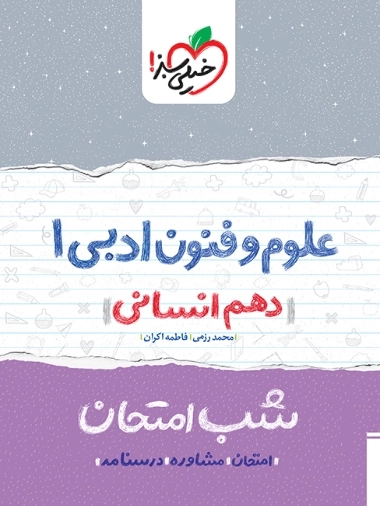 شب امتحان علوم و فنون ادبی 1