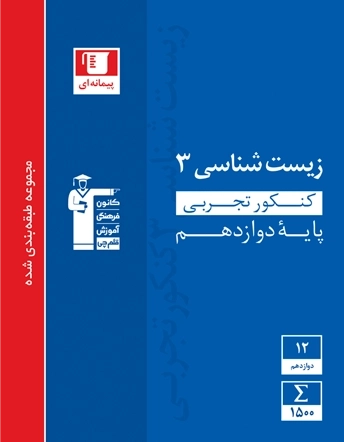 زیست شناسی 3 دوازدهم کنکور تجربی - قلم چی - کتاب آبی