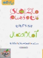 ماجراهای منو و درسام برای 20 گرفتن آمار و احتمال