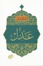 اخلاق ربانی 36 - عدل