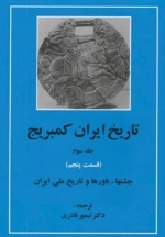 تاریخ ایران کمبریج 3 - قسمت پنجم - جشنها باورها و تاریخ ملی ایران