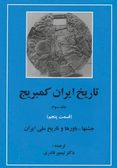 تاریخ ایران کمبریج 3 - قسمت پنجم - جشنها باورها و تاریخ ملی ایران