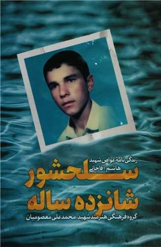 سلحشور شانزده ساله - زندگی نامه غواص شهید هاشم آقاجانی