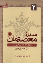 سیره معصومان 2 - فاطمه دخت پیامبر (ص)