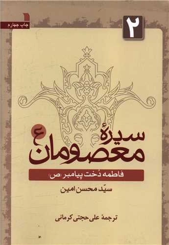 سیره معصومان 2 - فاطمه دخت پیامبر (ص)