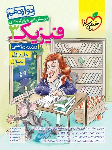 تست فیزیک دوازدهم ریاضی جلد سوال خیلی سبز