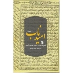 امید ناب 1 - شرح فرازهایی از دعای ابوحمزه ثمالی