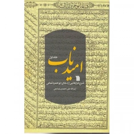 امید ناب 1 - شرح فرازهایی از دعای ابوحمزه ثمالی