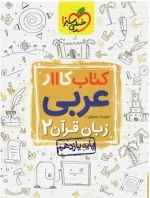 کتاب کااار عربی زبان قران 2 یازدهم