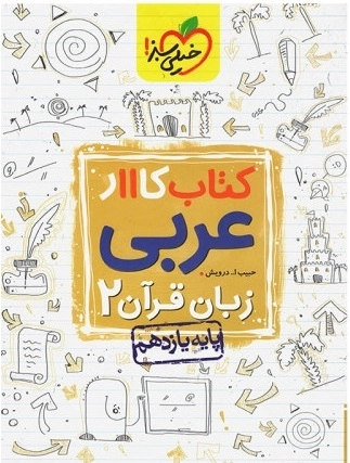 کتاب کااار عربی زبان قران 2 یازدهم