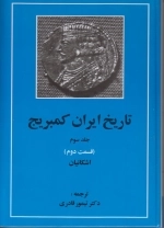 تاریخ ایران کمبریج 3 - قسمت دوم - اشکانیان