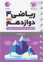 ریاضی 3 دوازدهم تجربی - مهروماه - لقمه