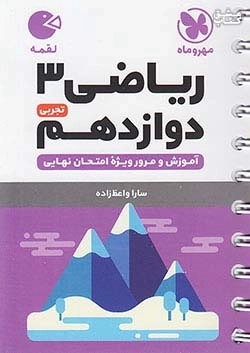 ریاضی 3 دوازدهم تجربی - مهروماه - لقمه