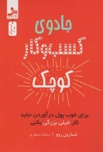 جادوی کسب و کار کوچک -برای خوب پول درآوردن نباید کار خیلی بزرگ بکنی
