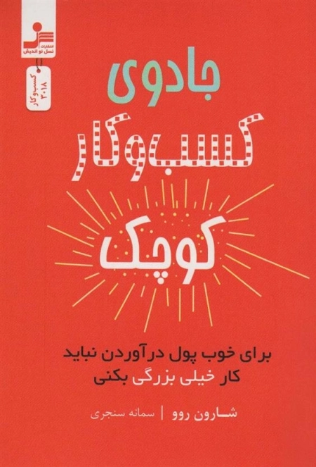 جادوی کسب و کار کوچک -برای خوب پول درآوردن نباید کار خیلی بزرگ بکنی
