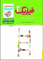 مجموعه کتابات نردبام فیزیک2 یازدهم
