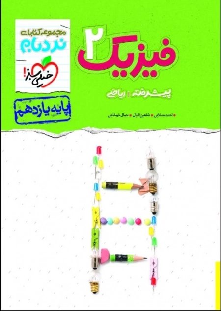 مجموعه کتابات نردبام فیزیک2 یازدهم