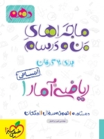 ماجراهای من و درسام ریاضی و آمار 1 - خیلی سبز