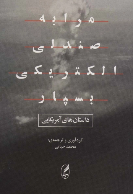 مرا به صندلی الکتریکی بسپار -داستان های آمریکایی