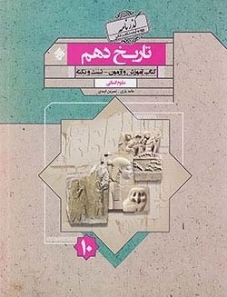 گذرنامه تاریخ دهم - مبتکران