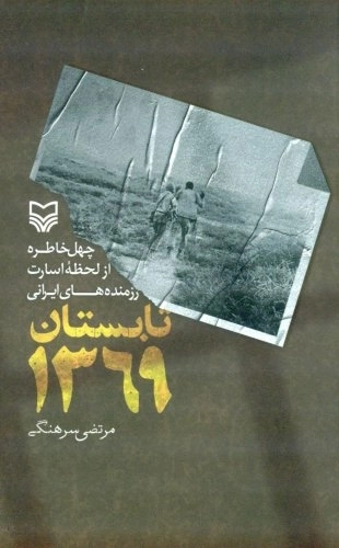 تابستان 1369 - چهل خاطره از لحظه اسارت رزمنده‌های ایرانی