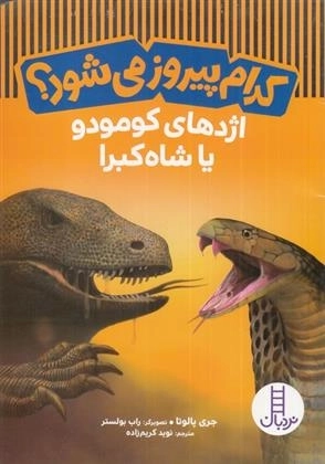 کدام پیروز می شود