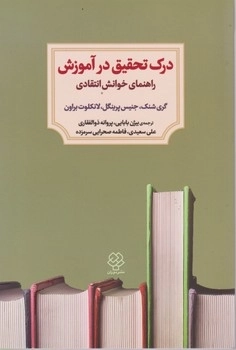درک تحقیق در آموزش-دوران