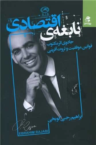 نابغه ی اقتصادی