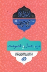 اخلاق ربانی 29 - آفات زبان - مراء - جدال و خصومت