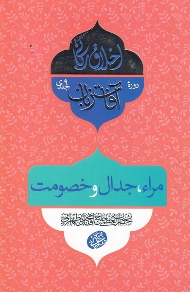 اخلاق ربانی 29 - آفات زبان - مراء - جدال و خصومت