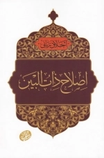 اخلاق ربانی 34 - اصلاح ذات البین