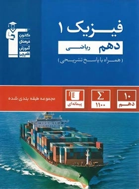 فیزیک1 - ریاضی آبی قلم چی