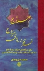 حلاج غرقه دریای مواج: تطور دیدگاه های صوفیه درباره حلاج در متون نثر عرفانی از قرن چهارم تا هفتم هجری