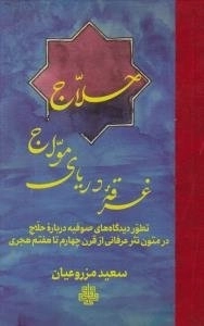 حلاج غرقه دریای مواج: تطور دیدگاه های صوفیه درباره حلاج در متون نثر عرفانی از قرن چهارم تا هفتم هجری