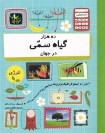 ده هزار گیاه سمی در جهان -دنیا را با اینفو گرافیک وارونه بشمارید---گلاسه-شمیز-رحلی-فاطمی