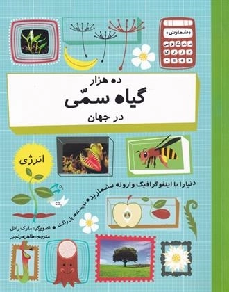 ده هزار گیاه سمی در جهان -دنیا را با اینفو گرافیک وارونه بشمارید---گلاسه-شمیز-رحلی-فاطمی
