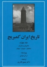 تاریخ ایران کمبریج 4 - طاهریان و صفاریان سامانیان - غزنویان - بوئیان