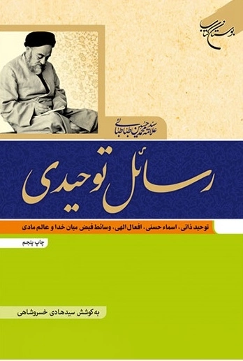 رسائل توحیدی - توحید ذاتی، اسما حسنی، افعال الهی، وسائط فیض میان خدا و عالم مادی