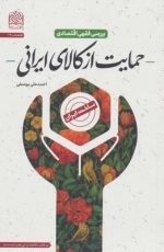 بررسی فقهی اقتصادی حمایت از کالای ایرانی -اقتصاد74