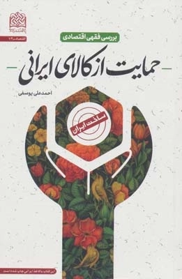 بررسی فقهی اقتصادی حمایت از کالای ایرانی -اقتصاد74